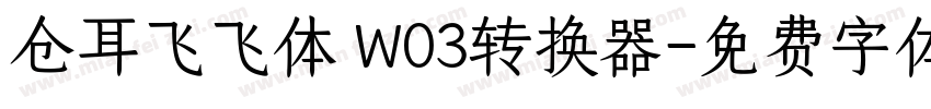 仓耳飞飞体 W03转换器字体转换